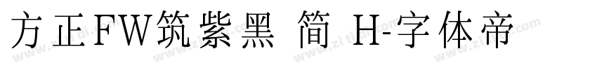 方正FW筑紫黑 简 H字体转换